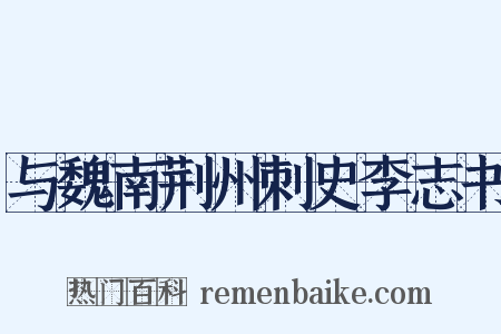 与魏南荆州刺史李志书是什么意思的图片